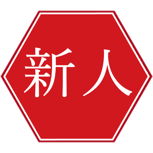 新人アイコン
